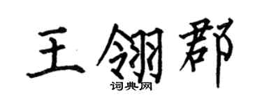 何伯昌王翎郡楷书个性签名怎么写