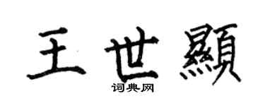 何伯昌王世显楷书个性签名怎么写