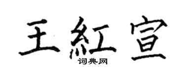 何伯昌王红宣楷书个性签名怎么写