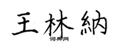 何伯昌王林纳楷书个性签名怎么写