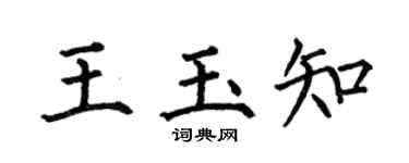 何伯昌王玉知楷书个性签名怎么写