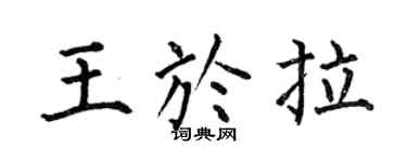 何伯昌王于拉楷书个性签名怎么写