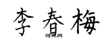 何伯昌李春梅楷书个性签名怎么写