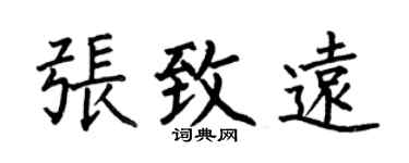 何伯昌张致远楷书个性签名怎么写