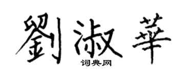 何伯昌刘淑华楷书个性签名怎么写