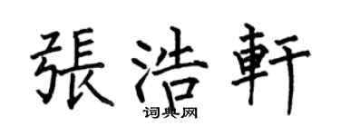 何伯昌张浩轩楷书个性签名怎么写