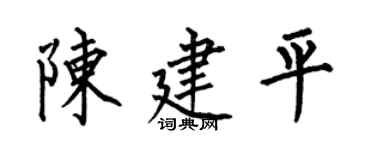 何伯昌陈建平楷书个性签名怎么写