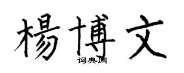 何伯昌杨博文楷书个性签名怎么写