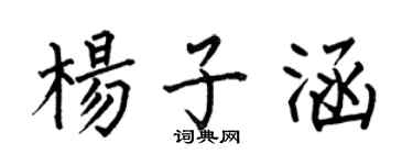 何伯昌杨子涵楷书个性签名怎么写