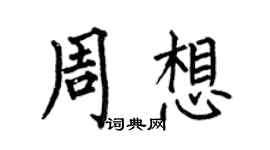 何伯昌周想楷书个性签名怎么写