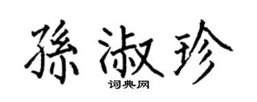 何伯昌孙淑珍楷书个性签名怎么写