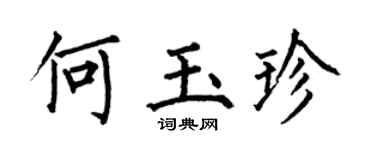 何伯昌何玉珍楷书个性签名怎么写