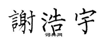 何伯昌谢浩宇楷书个性签名怎么写