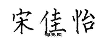 何伯昌宋佳怡楷书个性签名怎么写