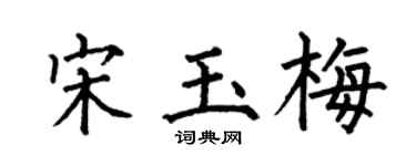 何伯昌宋玉梅楷书个性签名怎么写