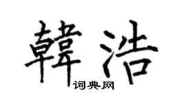 何伯昌韩浩楷书个性签名怎么写