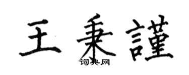 何伯昌王秉谨楷书个性签名怎么写