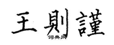 何伯昌王则谨楷书个性签名怎么写