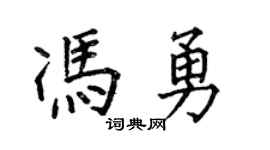 何伯昌冯勇楷书个性签名怎么写