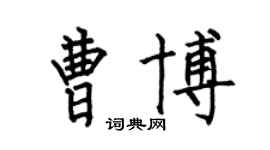 何伯昌曹博楷书个性签名怎么写