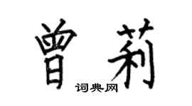 何伯昌曾莉楷书个性签名怎么写