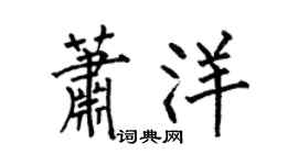 何伯昌萧洋楷书个性签名怎么写