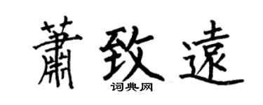 何伯昌萧致远楷书个性签名怎么写