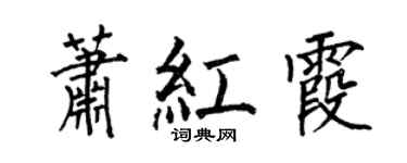 何伯昌萧红霞楷书个性签名怎么写