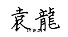 何伯昌袁龙楷书个性签名怎么写