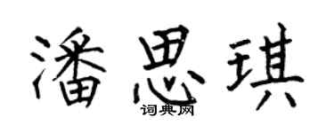 何伯昌潘思琪楷书个性签名怎么写