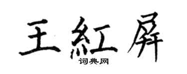 何伯昌王红屏楷书个性签名怎么写