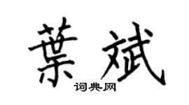 何伯昌叶斌楷书个性签名怎么写