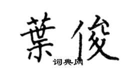 何伯昌叶俊楷书个性签名怎么写