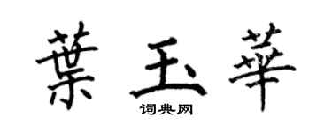 何伯昌叶玉华楷书个性签名怎么写