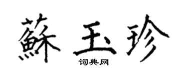 何伯昌苏玉珍楷书个性签名怎么写