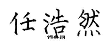 何伯昌任浩然楷书个性签名怎么写