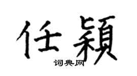 何伯昌任颖楷书个性签名怎么写