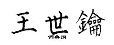 何伯昌王世钥楷书个性签名怎么写