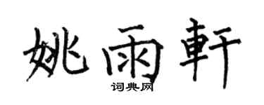 何伯昌姚雨轩楷书个性签名怎么写