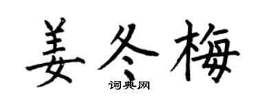 何伯昌姜冬梅楷书个性签名怎么写