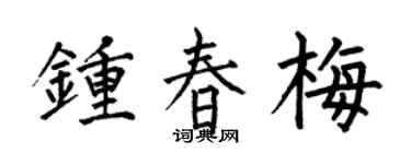 何伯昌钟春梅楷书个性签名怎么写