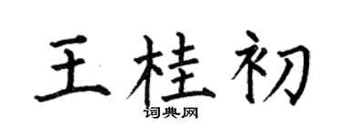 何伯昌王桂初楷书个性签名怎么写