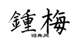 何伯昌钟梅楷书个性签名怎么写