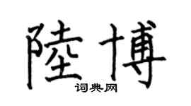 何伯昌陆博楷书个性签名怎么写