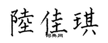 何伯昌陆佳琪楷书个性签名怎么写