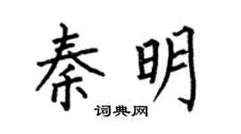 何伯昌秦明楷书个性签名怎么写