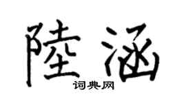 何伯昌陆涵楷书个性签名怎么写