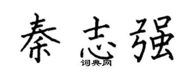 何伯昌秦志强楷书个性签名怎么写