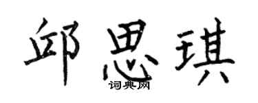 何伯昌邱思琪楷书个性签名怎么写