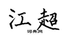 何伯昌江超楷书个性签名怎么写